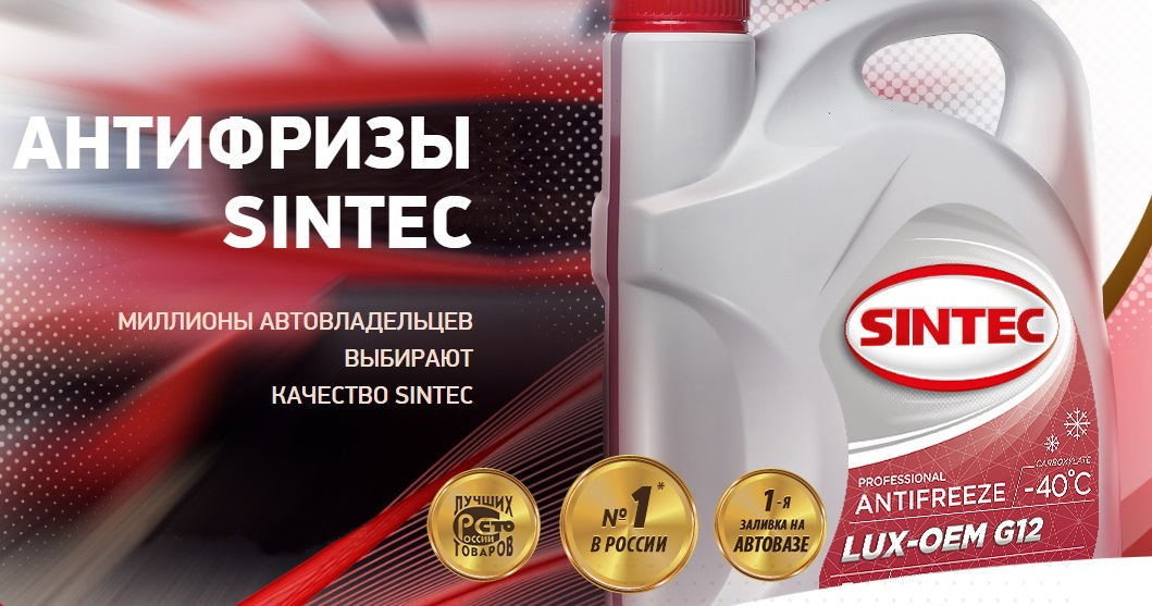 SINTEC возглавил ТОП-10 отечественных брендов охлаждающих жидкостей 