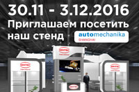 SINTEC на международной выставке Automechanika в Шанхае с 30.11.- 3.12.2016!