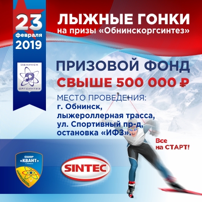 23 февраля стартуют лыжные гонки на призы Обнинскоргсинтеза