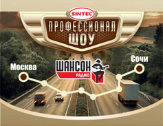 "Sintek Professional Show" in the rally from Moscow to Sochi!
